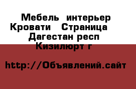 Мебель, интерьер Кровати - Страница 2 . Дагестан респ.,Кизилюрт г.